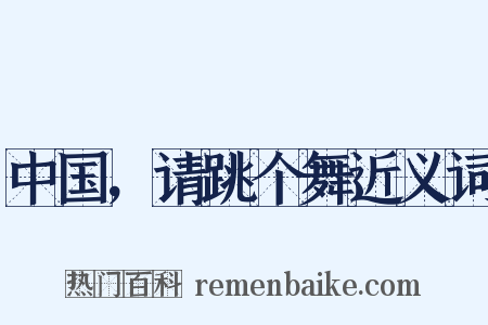 中国，请跳个舞近义词是什么意思的图片